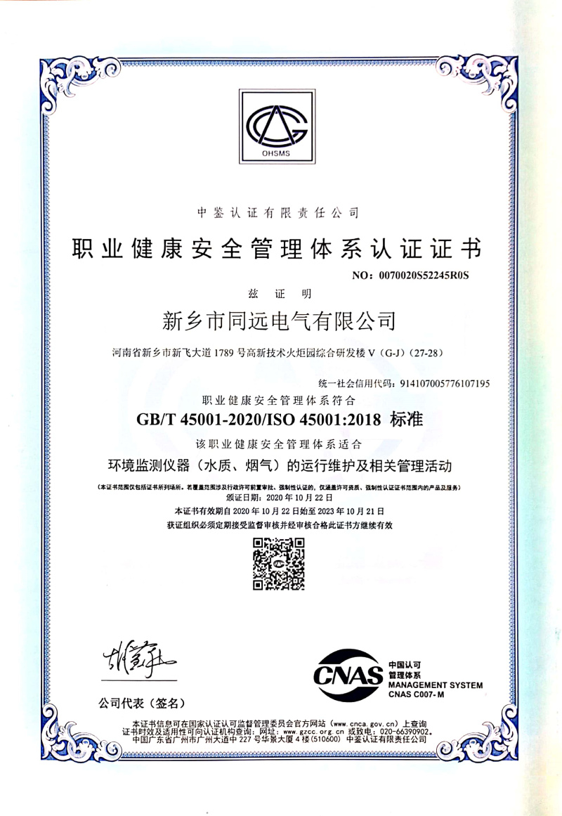 职业健康安全管理体系认证证书